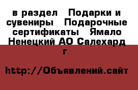 в раздел : Подарки и сувениры » Подарочные сертификаты . Ямало-Ненецкий АО,Салехард г.
